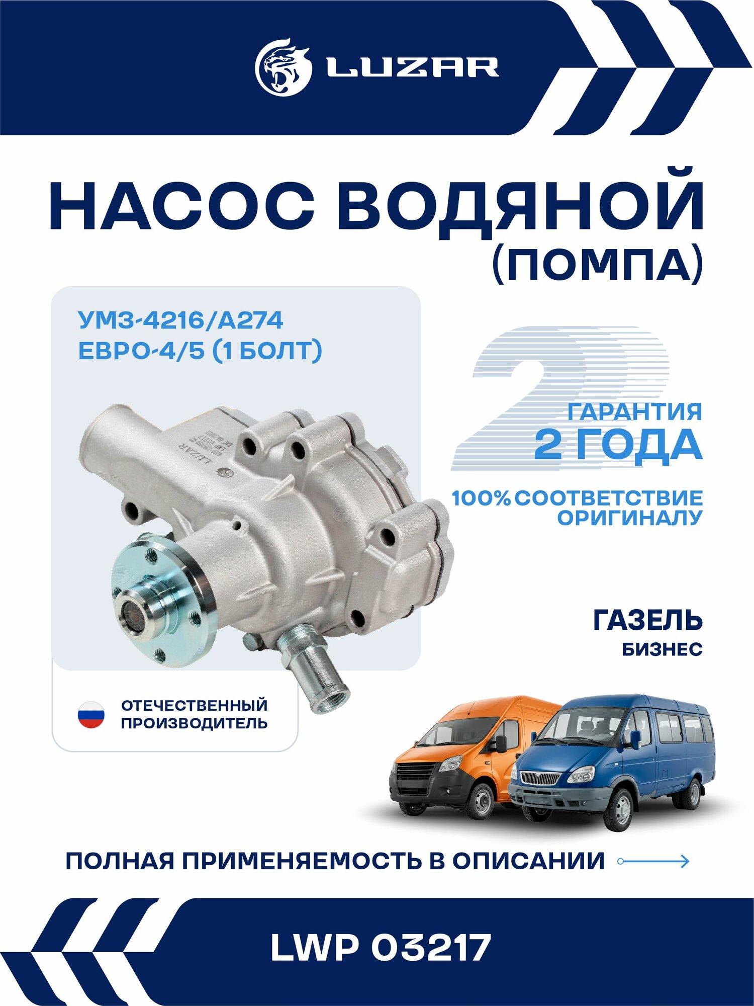 Насос водяной для а/м Газель Бизнес УМЗ 4216 Евро 4 (LUZAR) LWP 03217