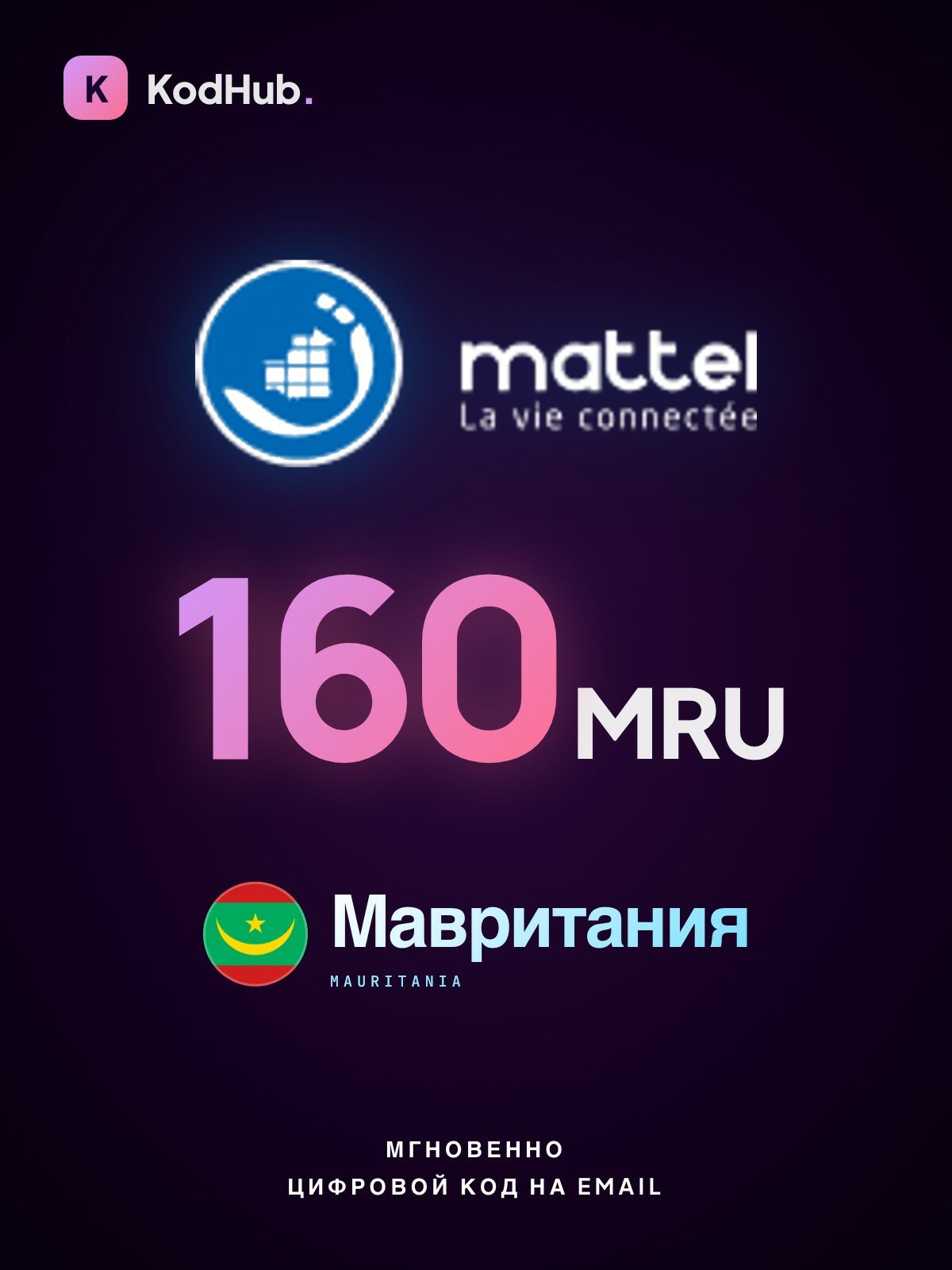 Пополнение мобильного Mattel Мавритания 160 угий (MRU) | мобильная связь, prepaid, SIM | Цифровой код