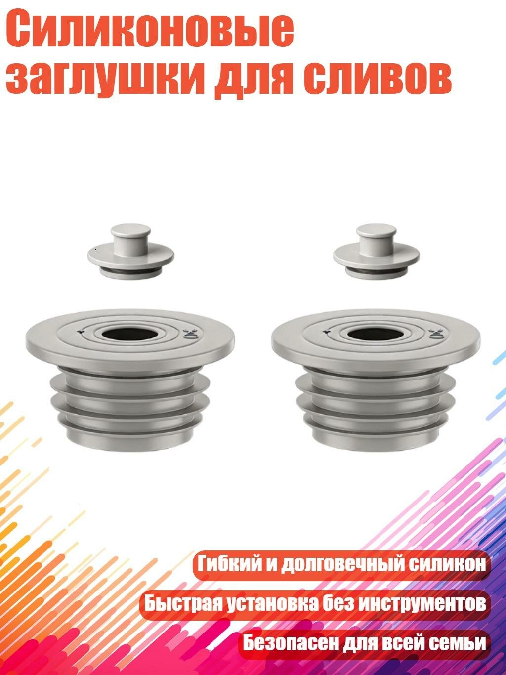 Силиконовые заглушки для сливов, 60