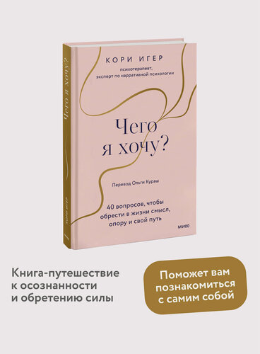 Изображение товара Кори Игер. Чего я хочу? 40 вопросов, чтобы обрести в жизни смысл, опору и свой путь