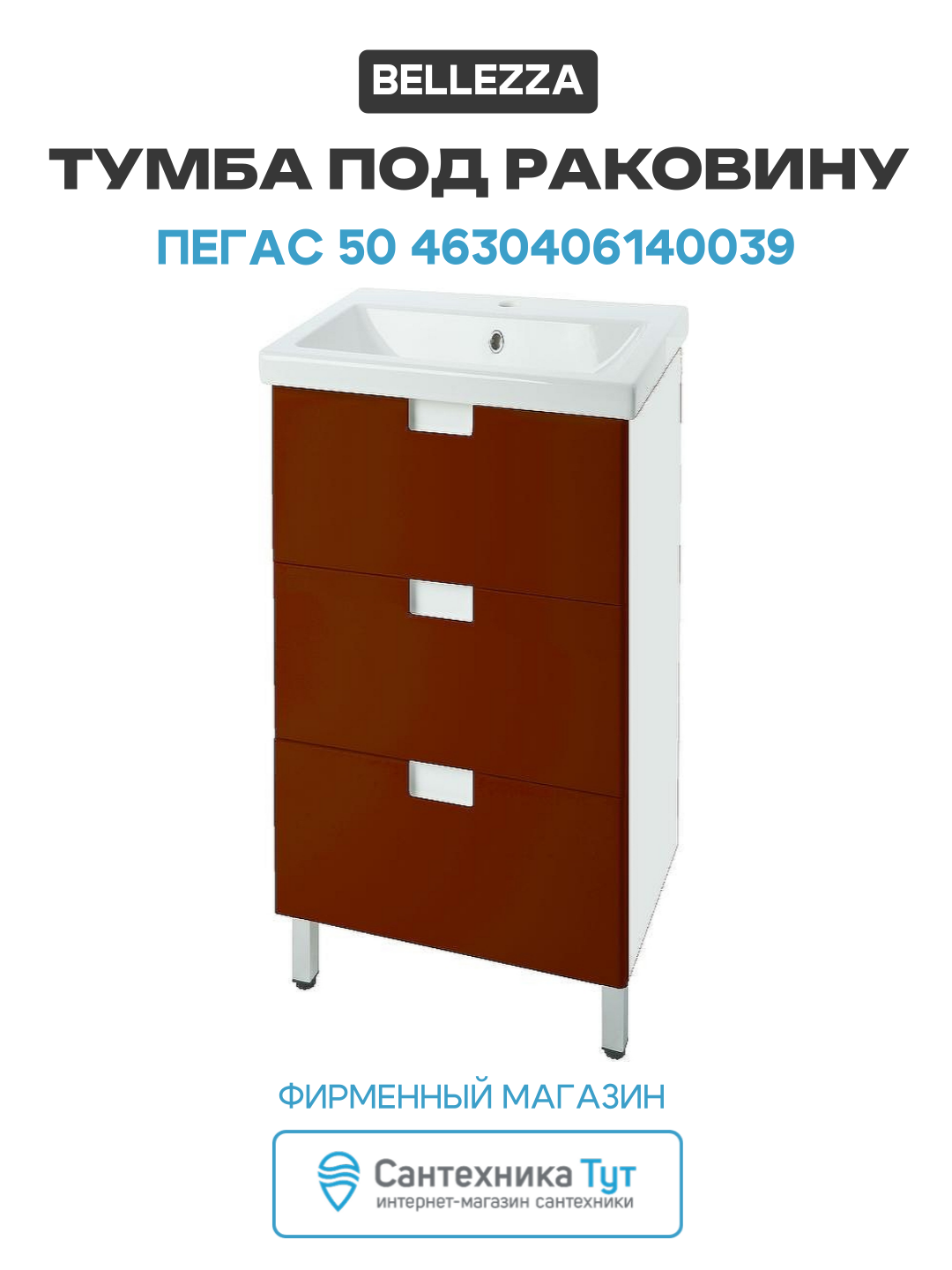 Тумба под раковину Bellezza Пегас 50 4630406140039 Красная Белая МДФ / ЛДСП белый с ящиками Россия