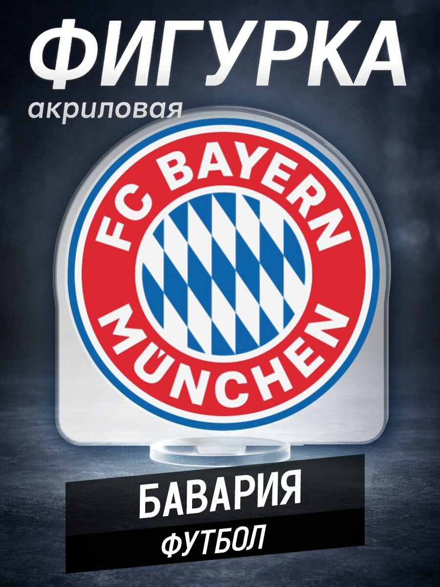 Акриловая фигурка футбольный клуб ФК Бавария FC Bayern