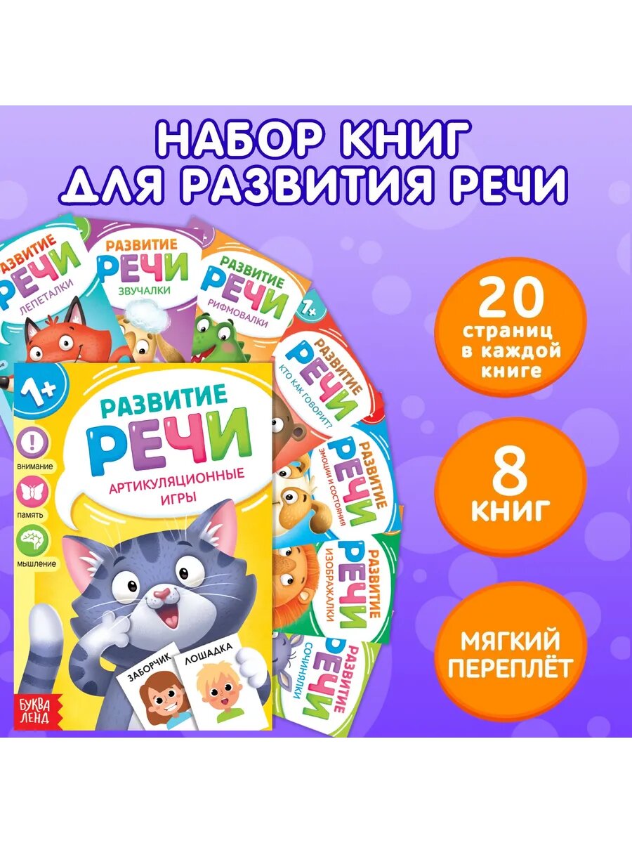 Книги по развитию речи "Учимся говорить", 8 шт. по 20 стр.