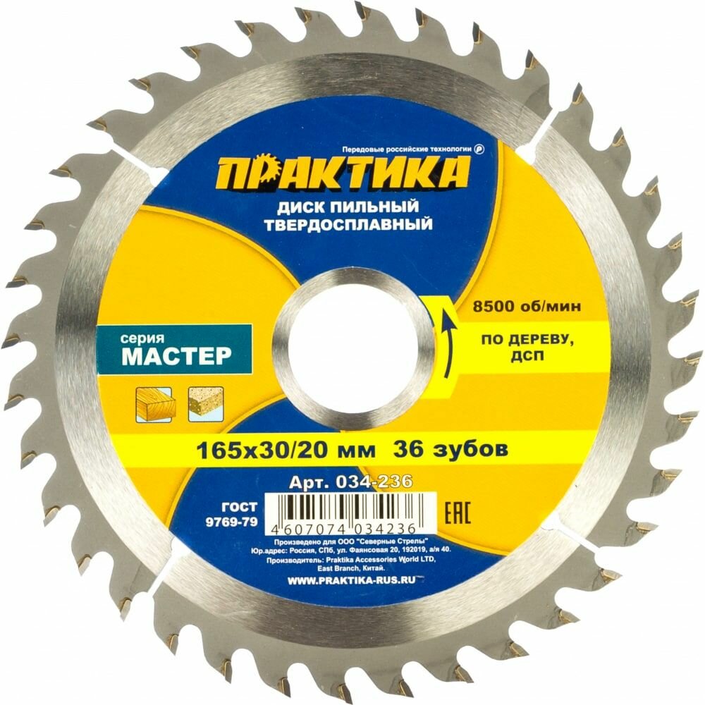 ПРАКТИКА Диск тв/сп 165x30/20, Z:36 T:1,8 mm дерево, ДСП 034-236