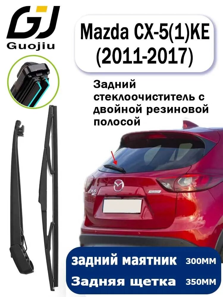Двойной резиновый задний дворник, Комплект рычага и щетки стеклоочистителя задний для Mazda CX-5 / Мазда ЦХ-5 (1) KE (2011 2012 2013 2014 2015 2016 2017)