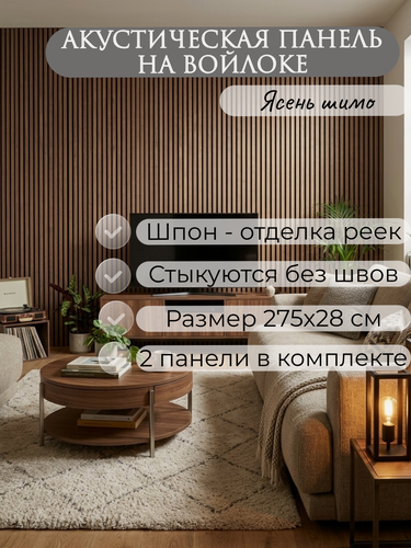 Изображение товара Акустические панели 2 шт. 2750х280х14мм черный войлок, МДФ, шпон ясень шимо INDECO