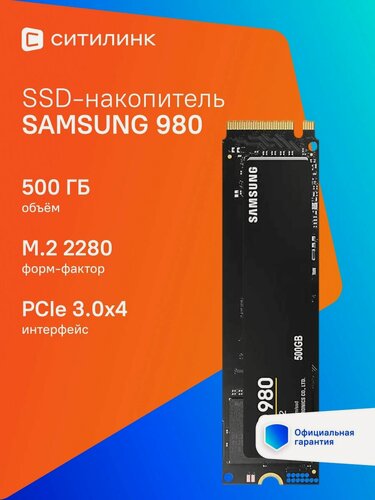 Изображение товара Накопитель SSD Samsung 980 MZ-V8V500BW 500 ГБ, M.2 2280, PCIe 3.0 x4, NVMe, M.2 3100 МБ/с