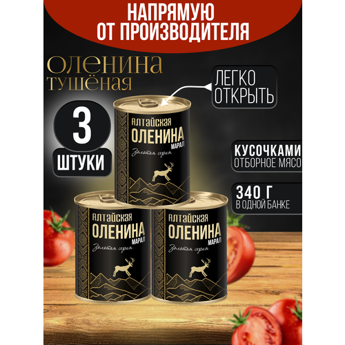 фото Тушенка алтайский марал (оленина) в банке с ключом 3 шт*338 г высший сорт сила