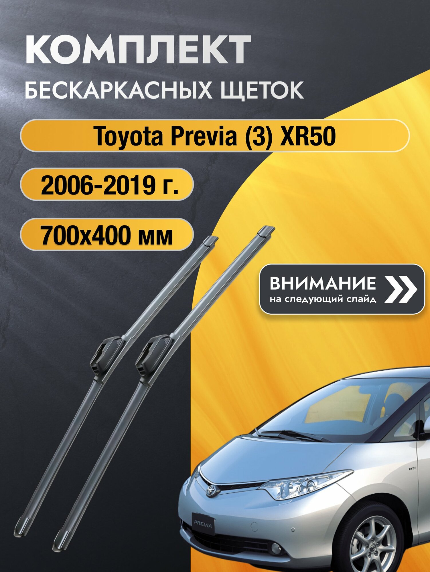 Дворники бескаркасные на Toyota Previa (3) XR50 2006-2019, Комплект щёток 700x400мм (SW2028+SW2016). Тойота Превиа