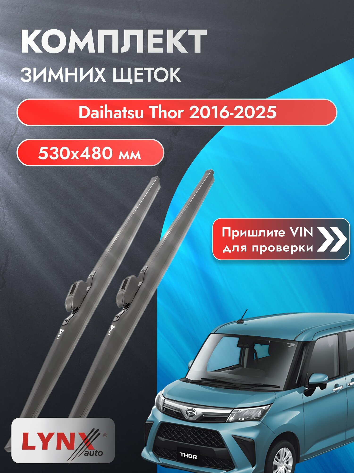 Дворники автомобильные зимние на Daihatsu Thor 2016-2025, Комплект щёток 530x480мм (LW530+LW480). Дайхатсу Тор
