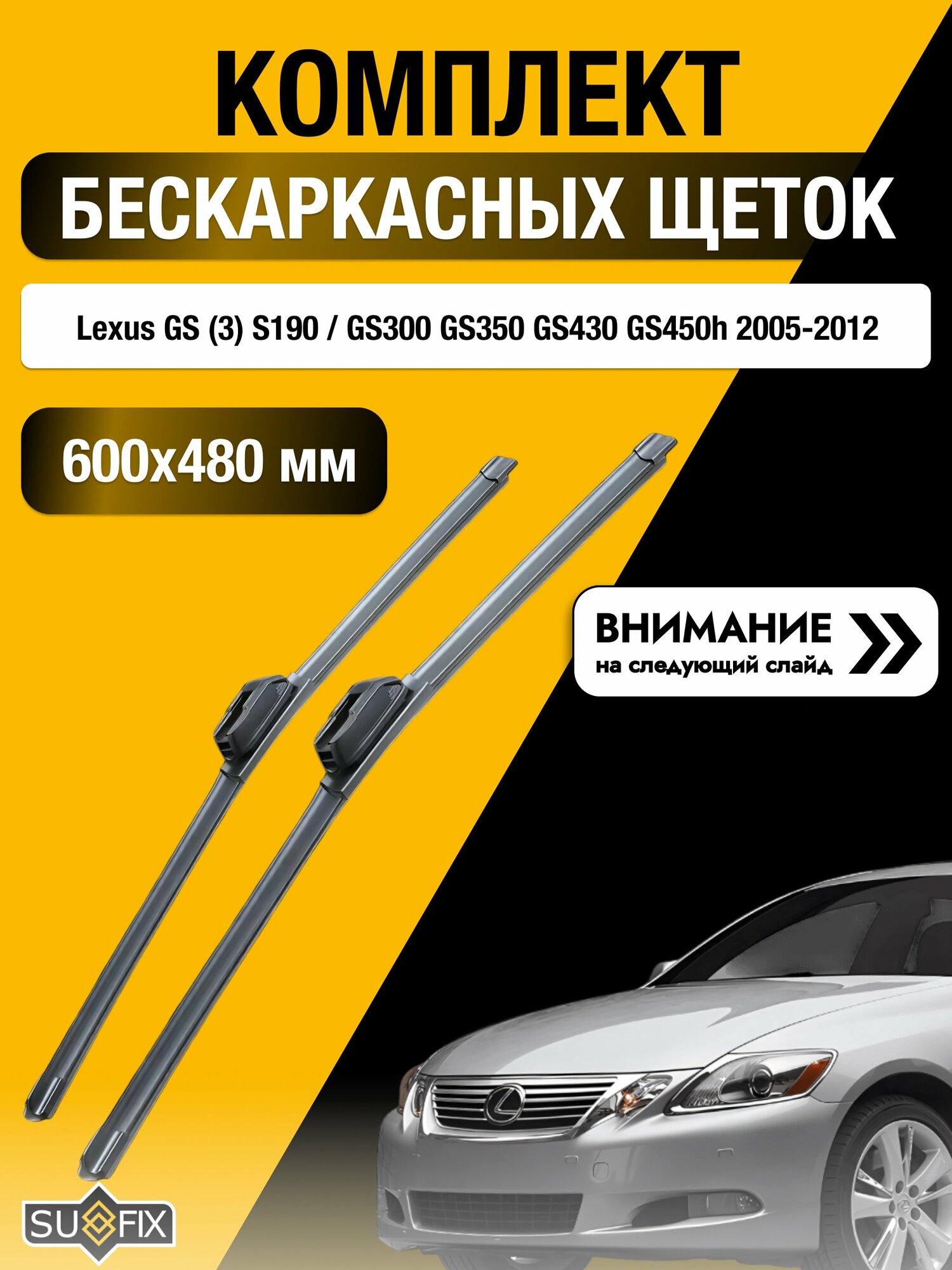 Дворники бескаркасные на Lexus GS (3) S190 / GS300-GS450h 2005-2012, Комплект щёток 600x480мм (SW2024+SW2019). Лексус ГС