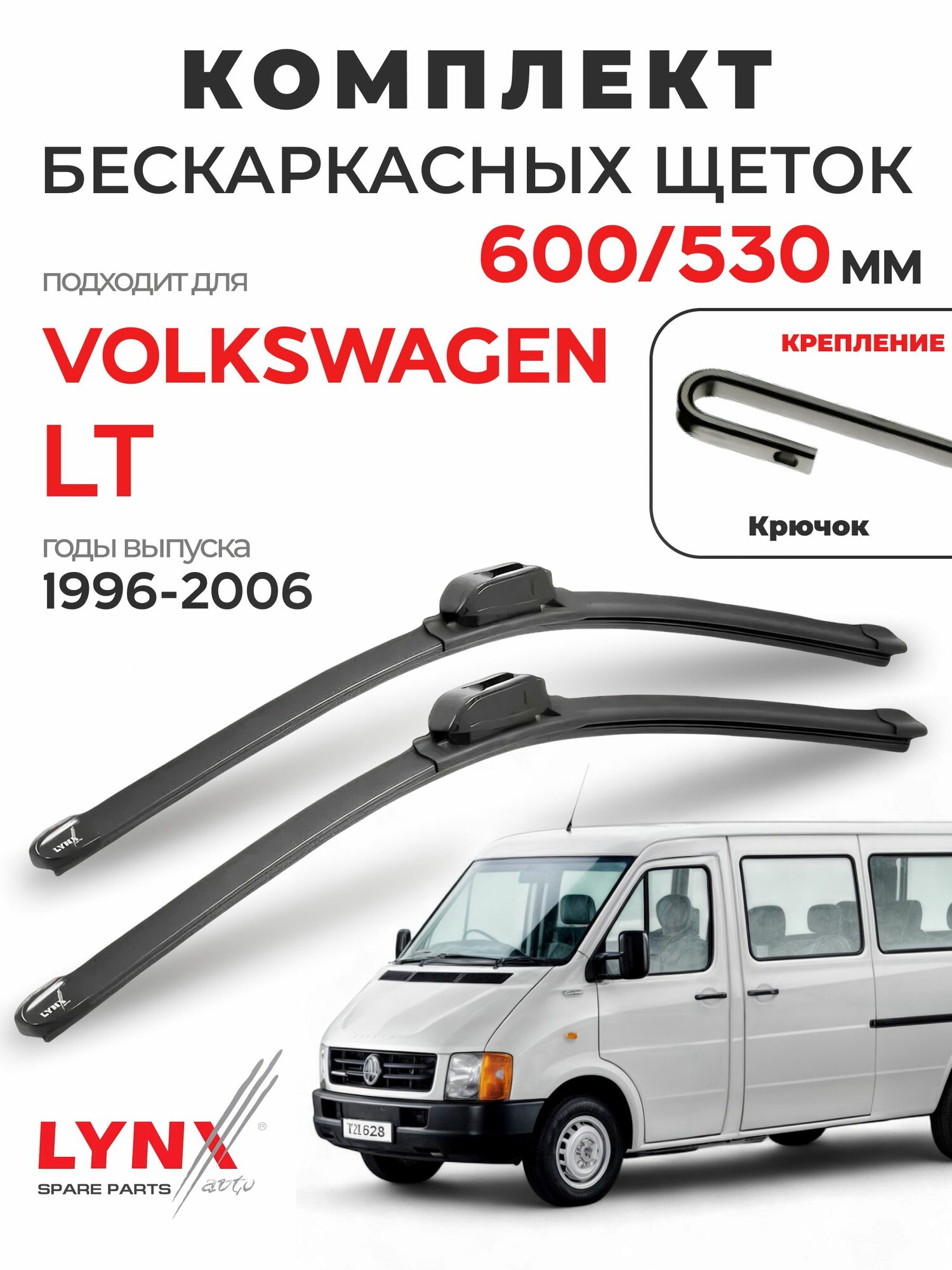Дворники для Фольксваген LT (1996-2006), щетки VOLKSWAGEN LT / Япония