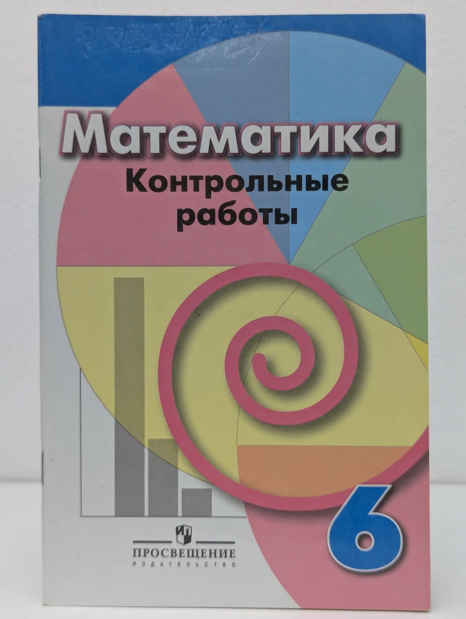 Математика. Контрольные работы. 6 класс Сборник 2018