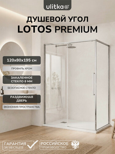 Изображение товара Душевой уголок Ulitka Lotos 120х80 стекло прозрачное 8 мм, профиль хром