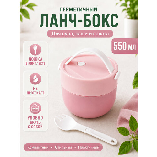 фото Ланч-бокс герметичный для супа , каши, салата (светло-розовый) с ложкой в комплекте springhouse