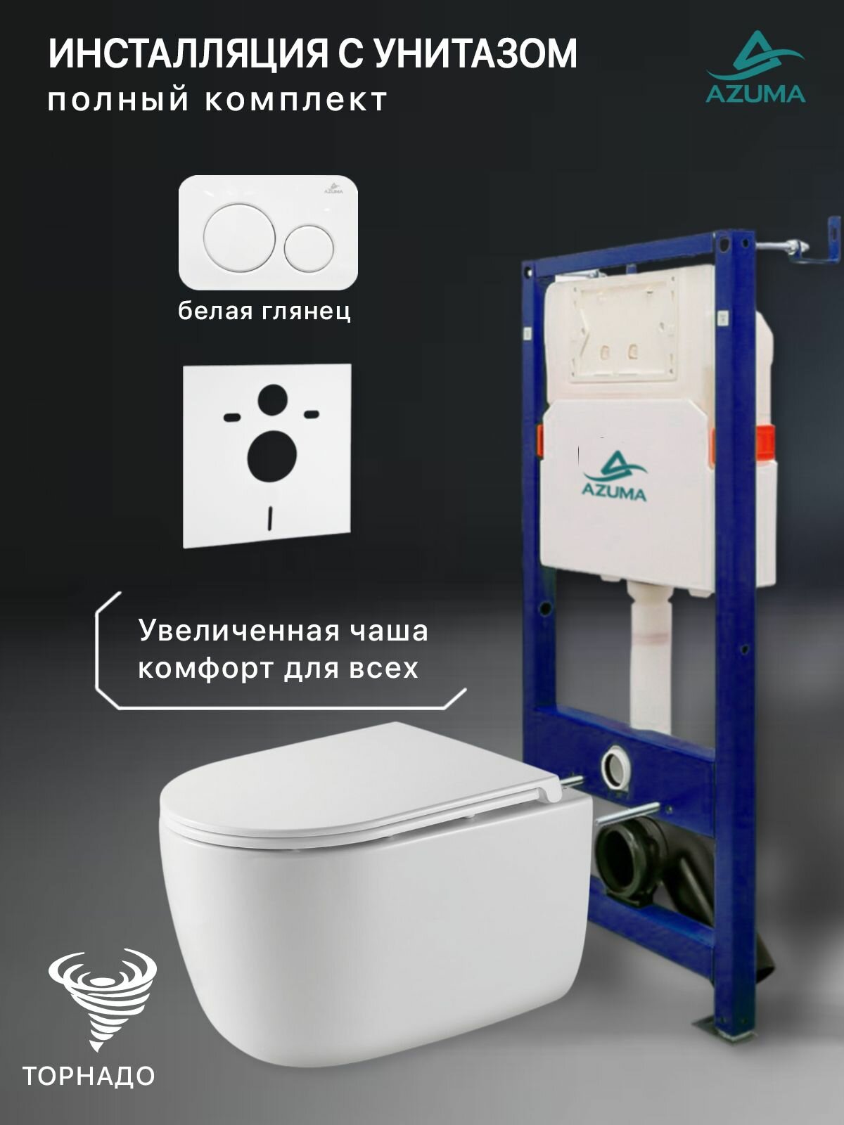 Комплект инсталляция с унитазом Azuma Primavera XL Торнадо 3.0, с быстросъемным сиденьем микролифт + инсталляция + кнопка Slim26 белая глянец