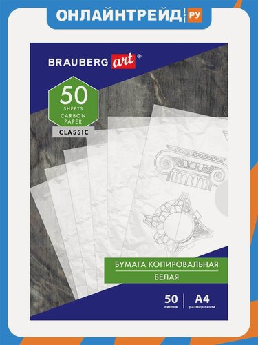 Изображение товара Бумага копировальная Brauberg (копирка) белая А4, 50 листов, ART "CLASSIC", 113854