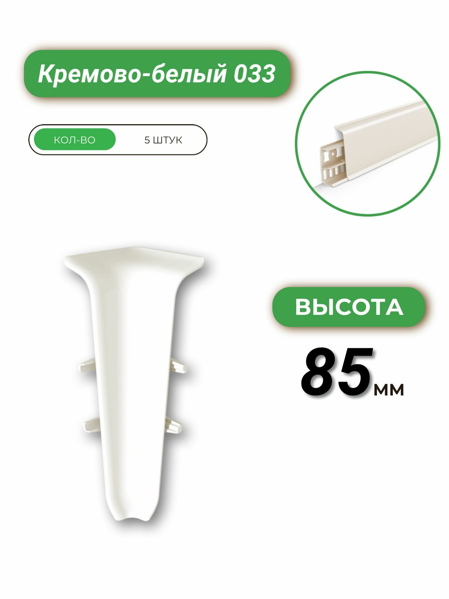 Угол внутренний для плинтуса Деконика 85 033 Кремово-белый -5 шт.