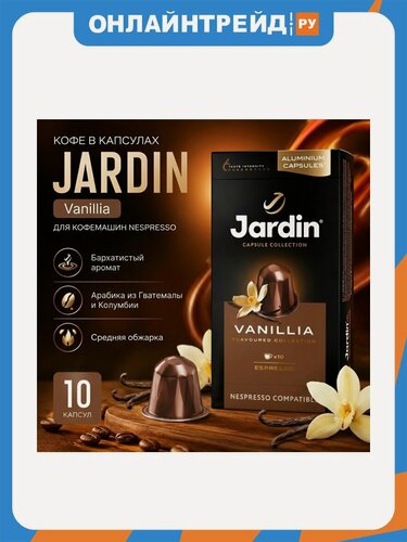 Изображение товара Кофе в капсулах Jardin Vanillia, для кофемашин Nespresso, 10 капсул, алюминиевая капсула