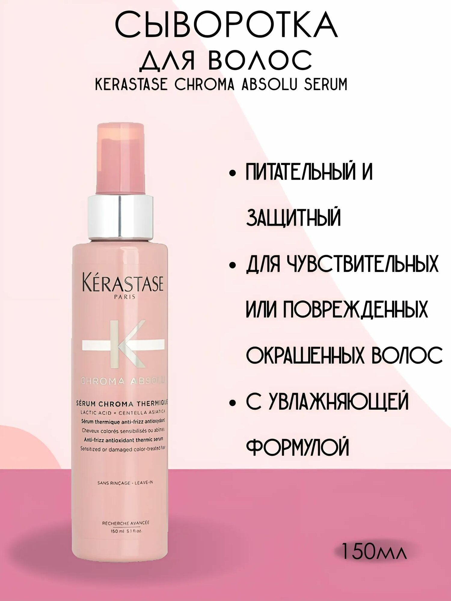 Сыворотка для волос Kerastase Chroma Absolu Serum 150 мл