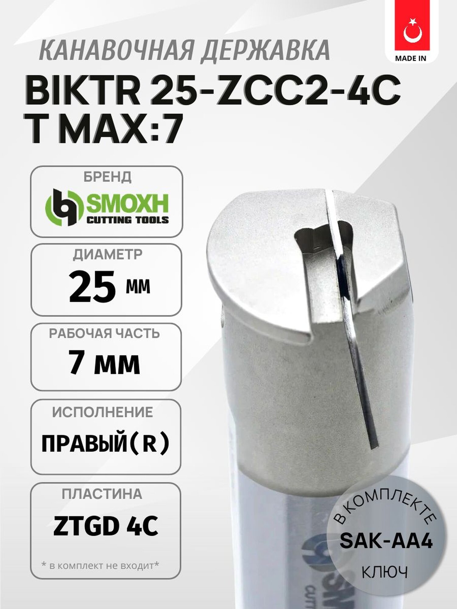 Внутренняя канавочная державка SMOXH BIKTR 25-ZCC2-4C t max:7, правая, под пластины ZTGD 4C