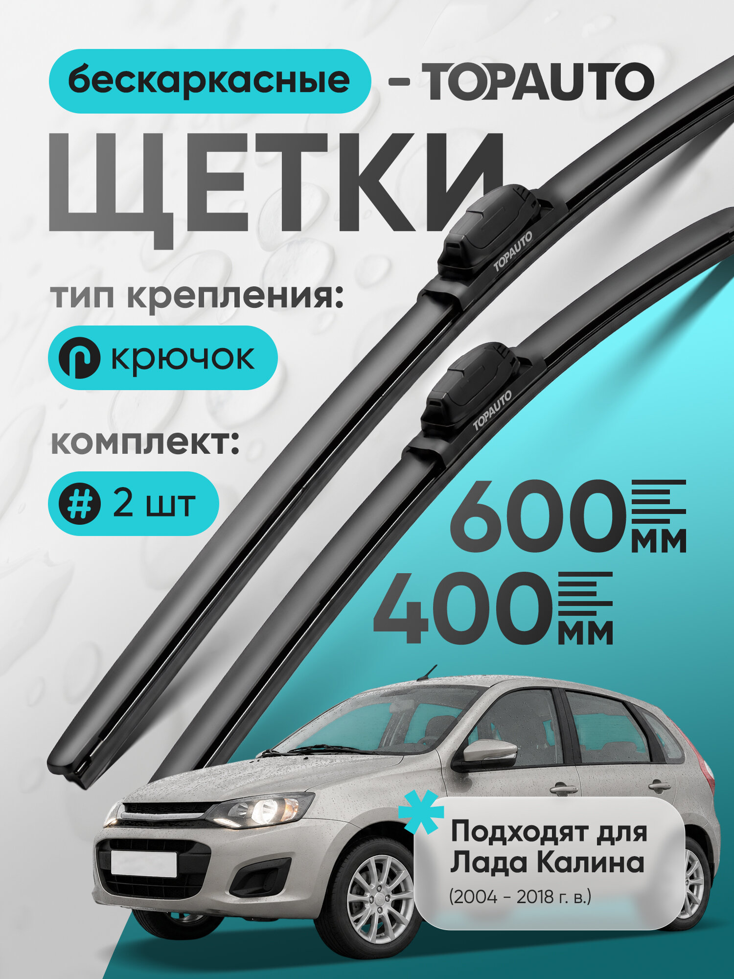 Щетки стеклоочистителя 600 400, на Ладу Калину (2004-2018), бескаркасные, дворники автомобильные, TOPAUTO