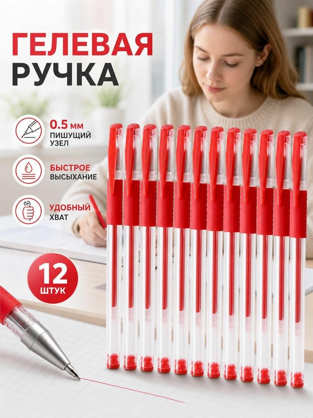 Ручки гелевые красные 0,5 мм набор 12 шт для офиса школы, круглый наконечник