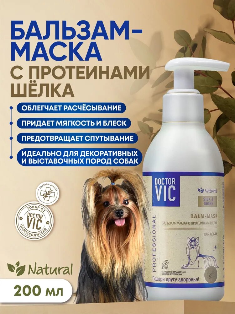 Бальзам-маска DOCTOR VIC для собак с протеинами шелка, облегчает расчесывание, мягкость и блеск, 200 мл