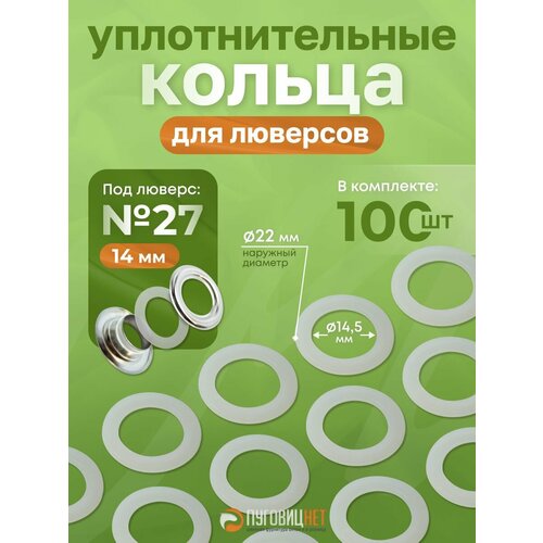 фото Уплотнительные кольца для люверсов 14мм (№27), 100 шт, размер 13,5мм пуговицнет