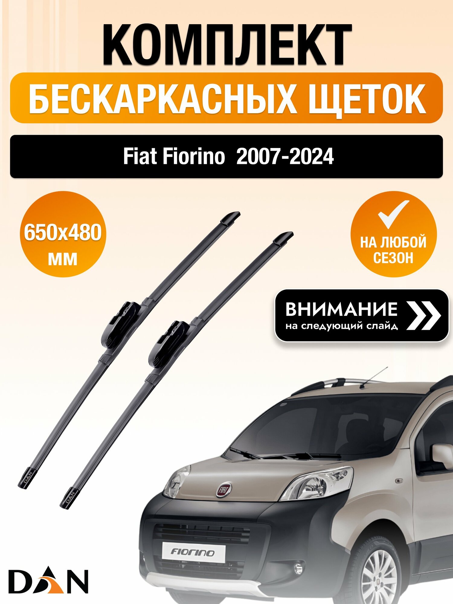 Дворники бескаркасные на Fiat Fiorino / 2007-2024 / Комплект щеток стеклоочистителя 650 480 мм Фиат Фиорино DAN
