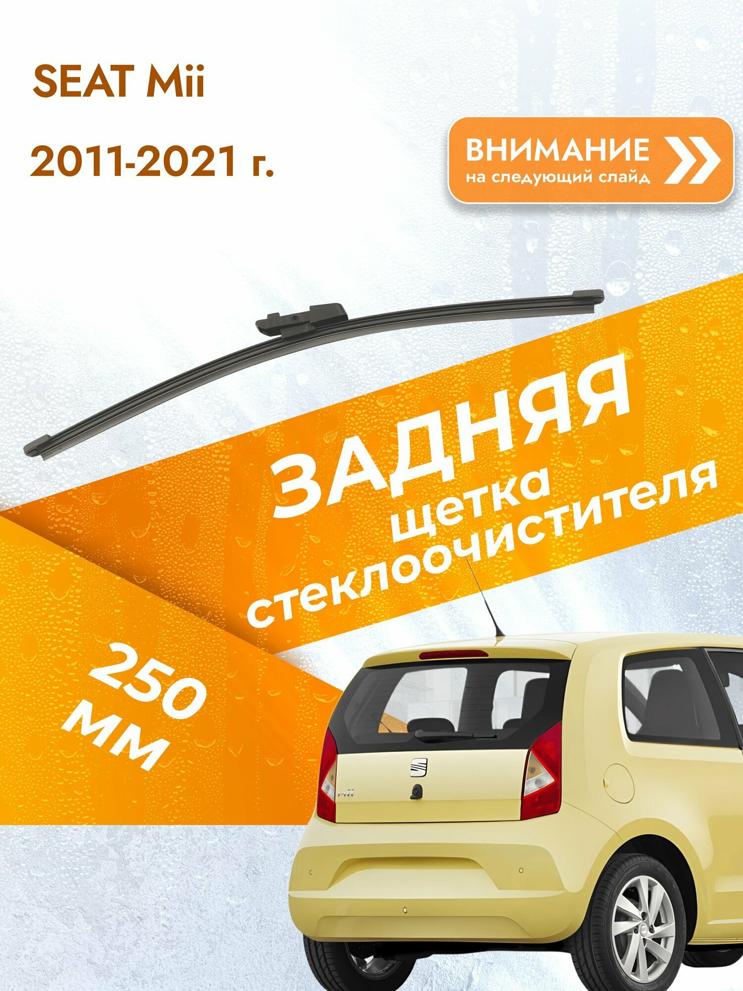 Задний дворник для SEAT Mii / 2011-2021 / Задняя щетка стеклоочистителя 250 мм Сеат Мии