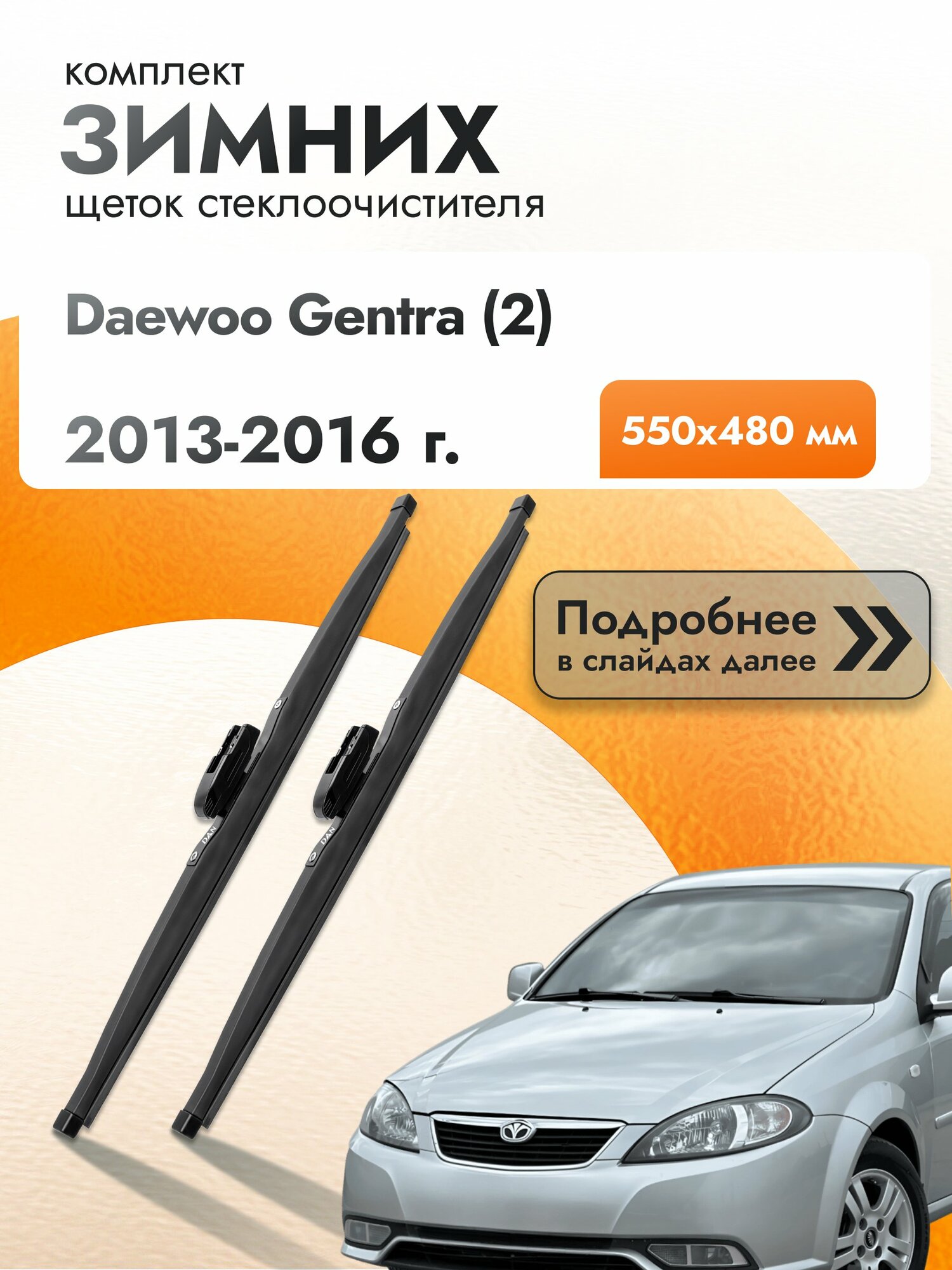 Дворники для Daewoo Gentra (2) / 2013-2016 / Комплект зимних щеток стеклоочистителя 550 480 мм Дэу Джентра