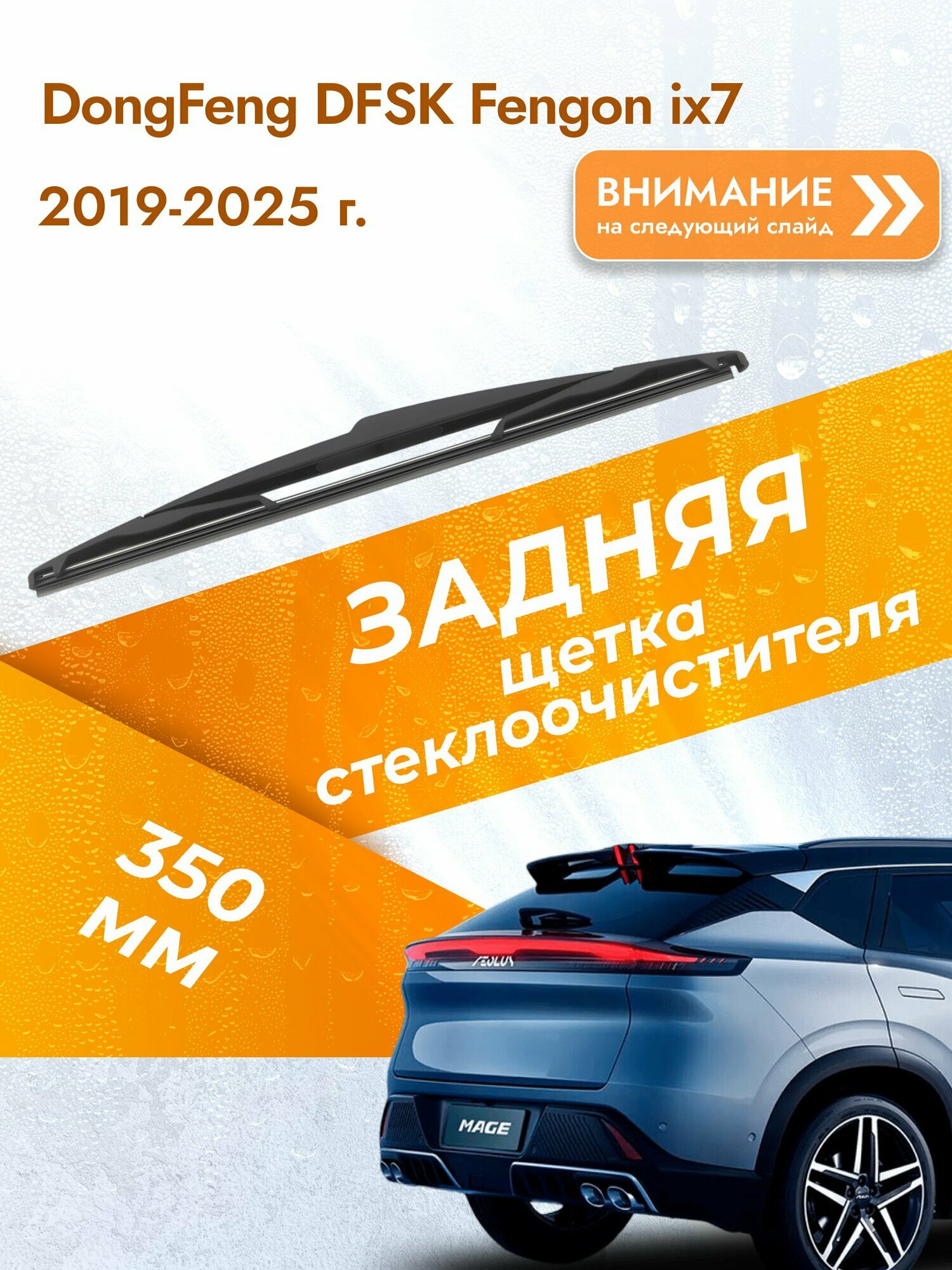 Задний дворник для DongFeng DFSK Fengon ix7 / 2019-2025 / Задняя щетка стеклоочистителя 350 мм Донг Фенг дфск Фенгон их7