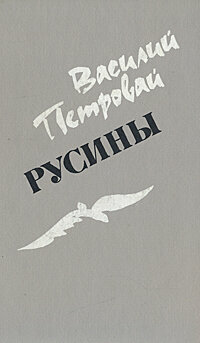 Русины Петровай Василий Николаевич