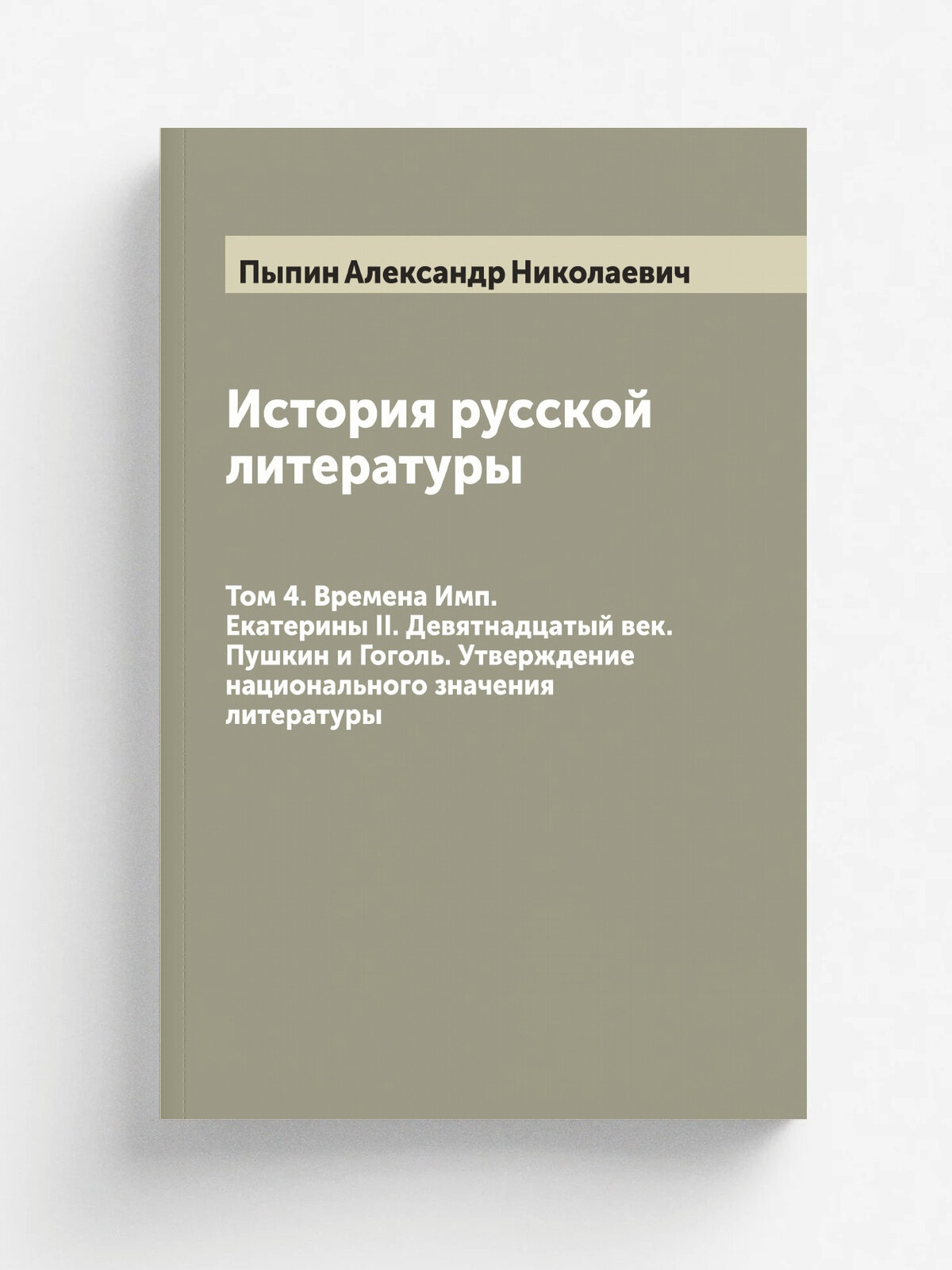 История русской литературы. Том 4. Времена Имп. Екатерины II. Девятнадцатый век. Пушкин и Гоголь. Утверждение национального значения литературы