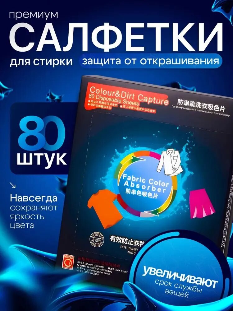 Премиум Салфетки для стирки 80 шт. против окрашивания / ловушка цвета