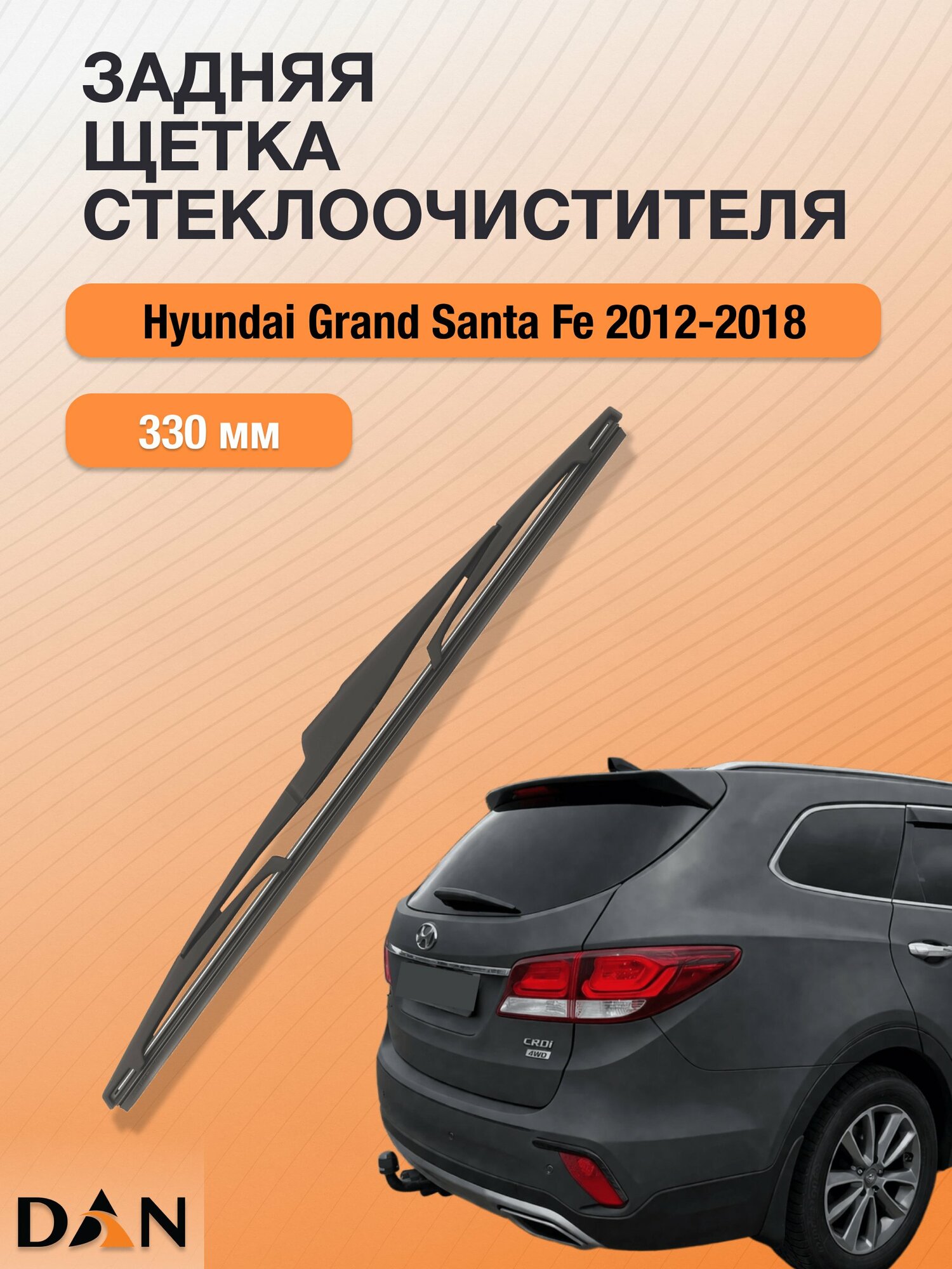 Задний дворник для Hyundai Grand Santa Fe / 2012 - 2018 / Задняя щетка стеклоочистителя 330 мм Хендай Гранд Санта Фе