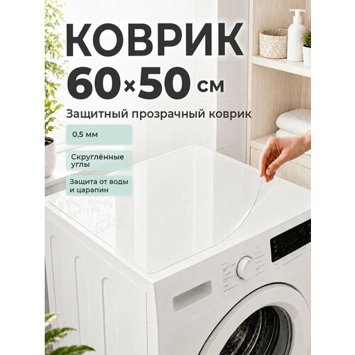 фото Коврик на стиральную машину 60*50 см пвх crystaldesk