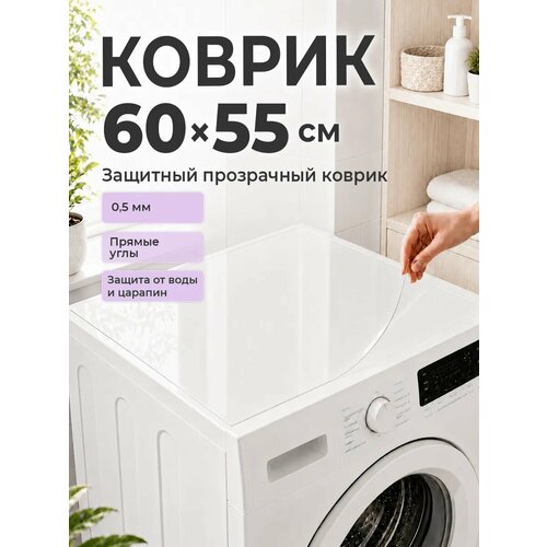 фото Коврик на стиральную машину 60*55 см пвх crystaldesk