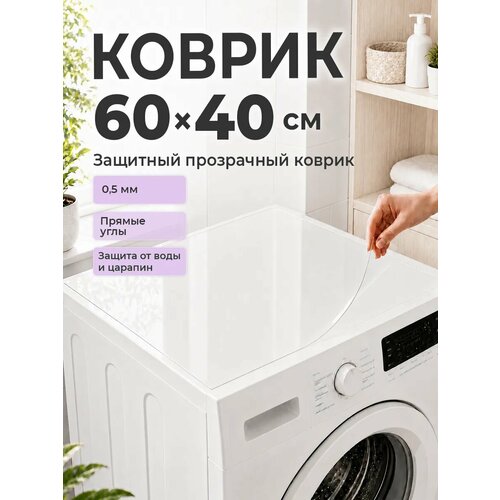 фото Коврик на стиральную машину 60*40 см пвх crystaldesk