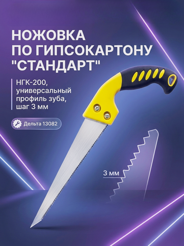 Изображение товара Ножовка по гипсокартону "Стандарт" НГК-200 профиль зуба универсальный, шаг 3 мм