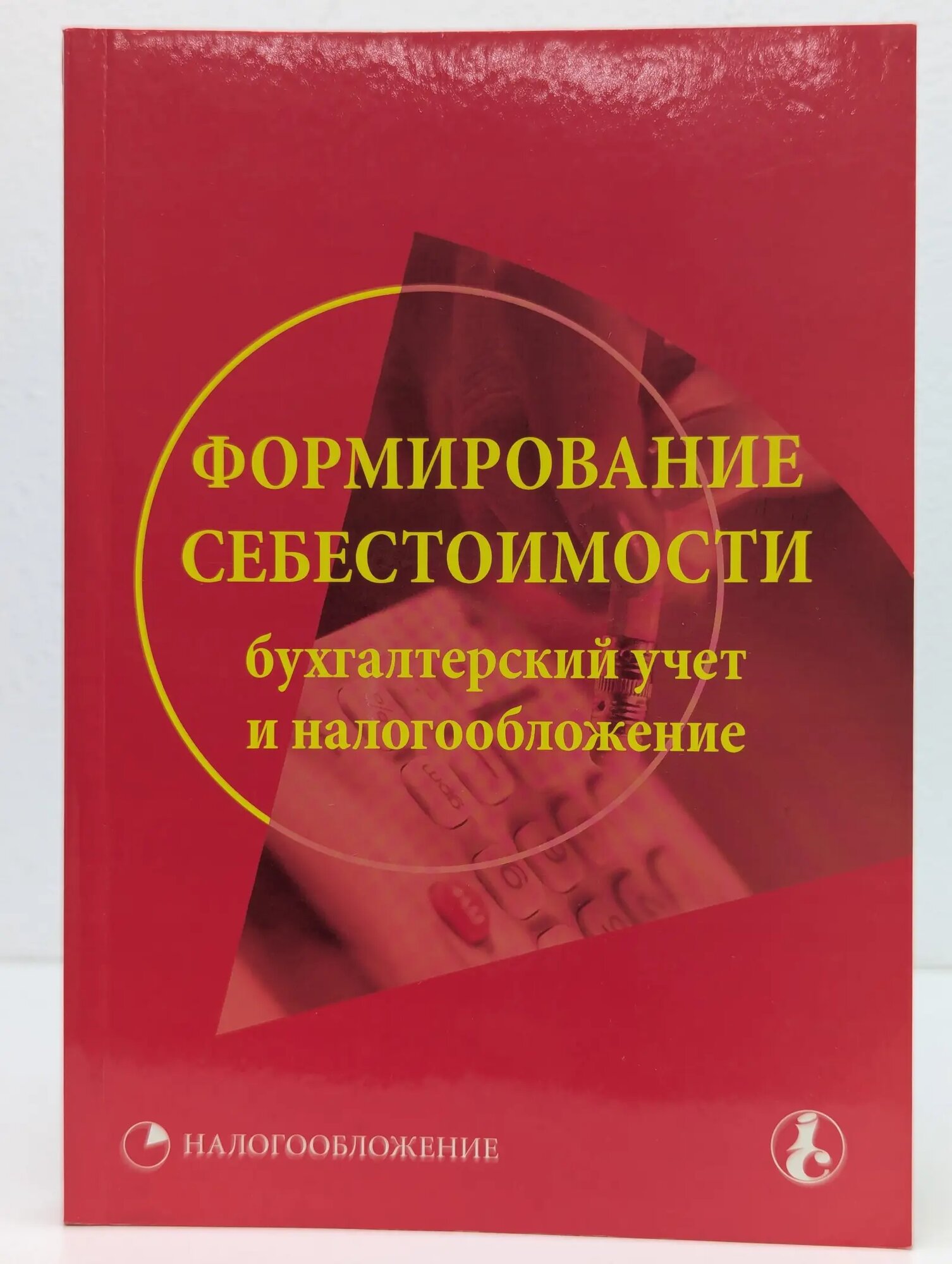 Налогообложение. Формирование себестоимости. Бухгалтерский учет и налогообложение Сборник 2005
