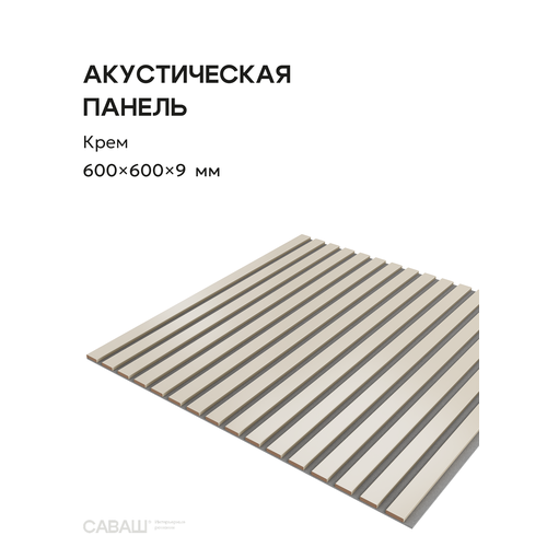 фото Акустическая реечная панель саваш крем на сером 600*600*9 мм
