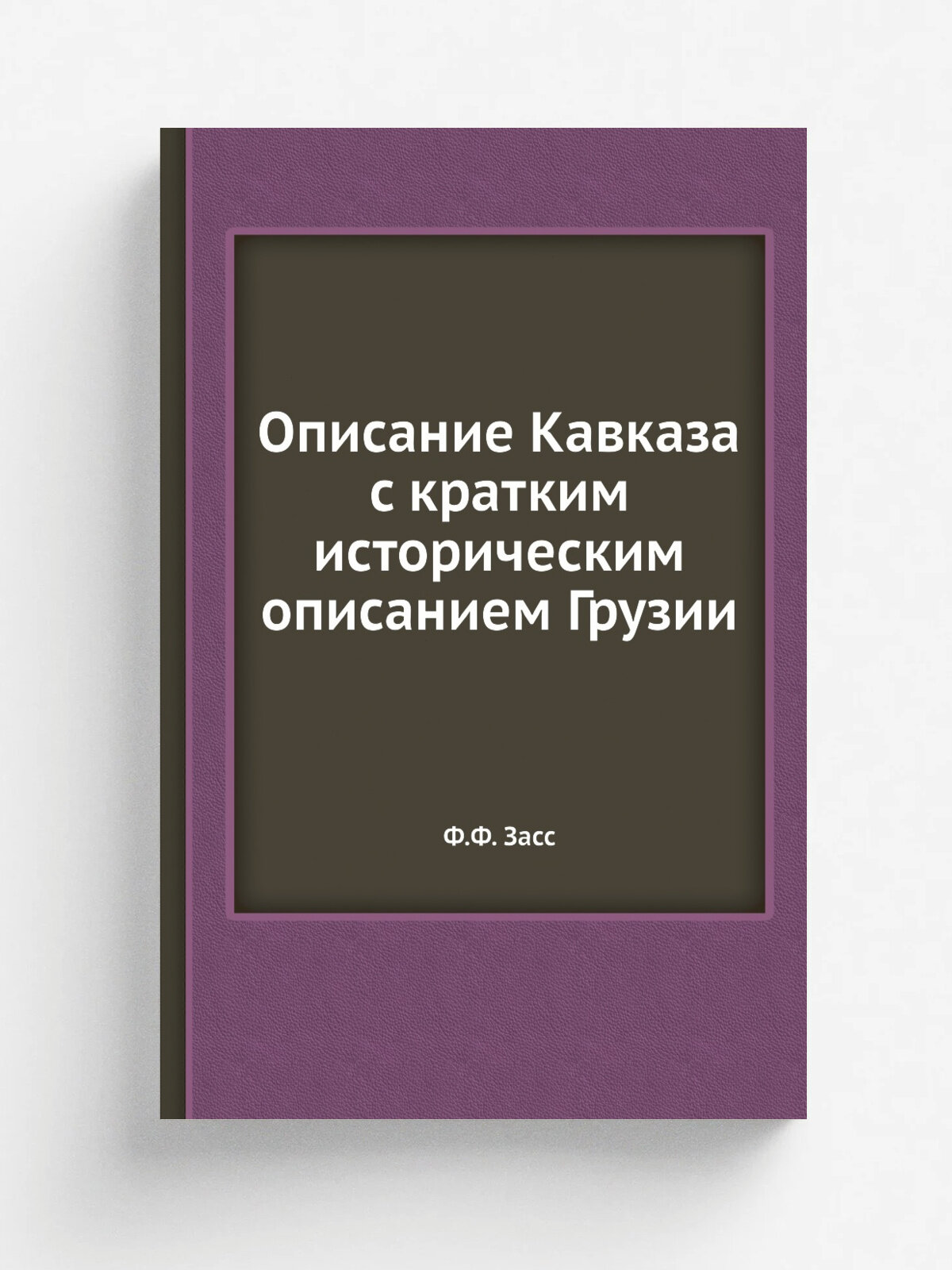 Описание Кавказа с кратким историческим описанием Грузии