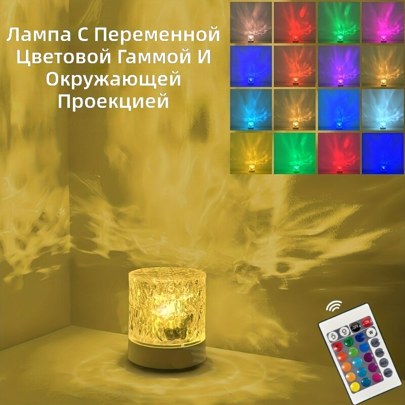 Ночник цилиндрический с пультом ДУ и USB-питанием, 16 цветов, эффект водной ряби, настольный светильник