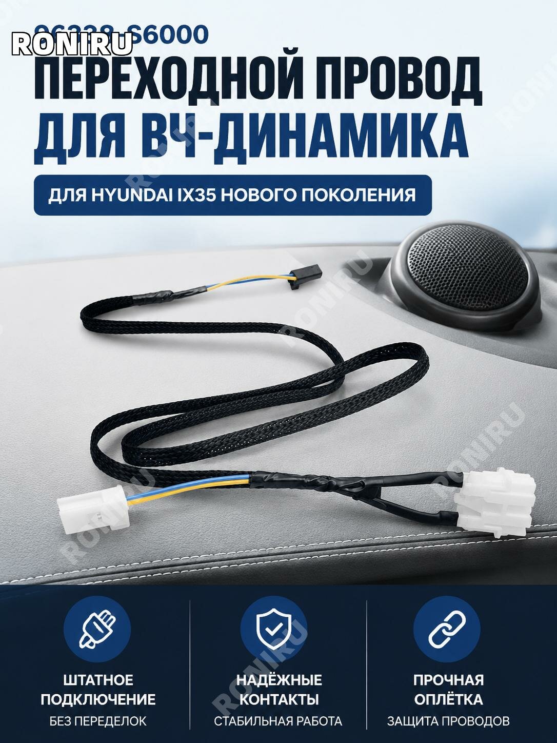 Жгут проводов твитера96338-S6000 для Hyundai ix35
