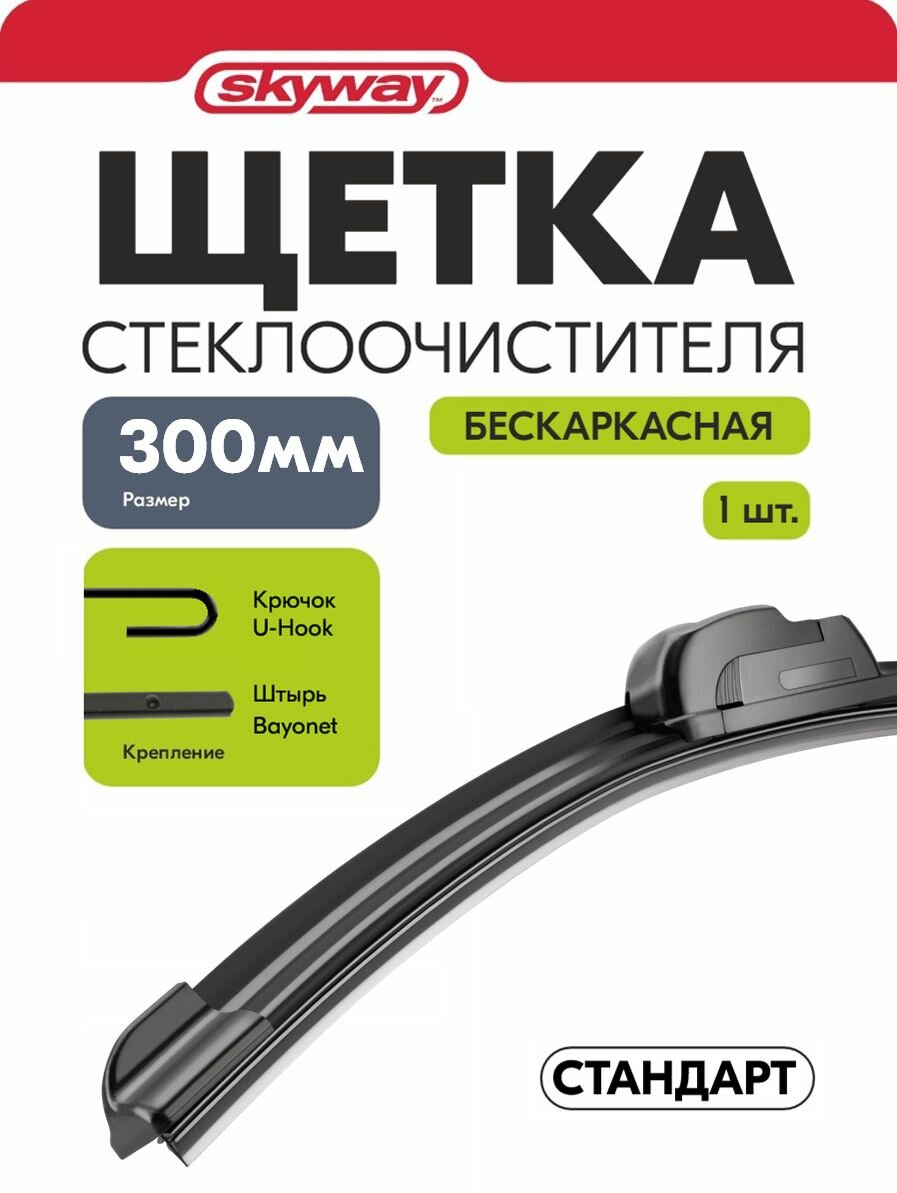 Щетка стеклоочистителя 300 мм задняя Lexus NX 200/300h, LX 570, Jeep Grand Cherokee 4, Daihatsu Terios, Toyota RAV 4 (A5), Fortuner, Avensis Wagon (T27) бескаркасная стандарт в коробке