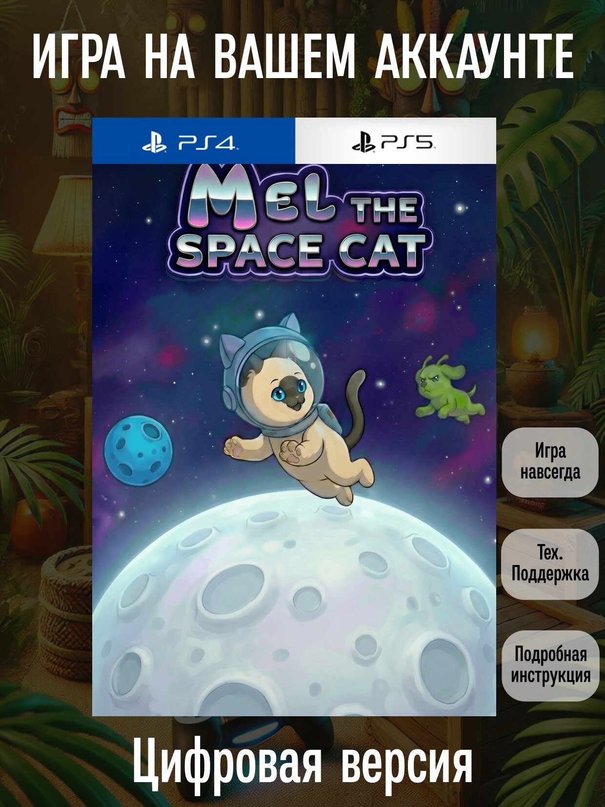 Mel The Space Cat | PlayStation 4/5 | английский язык | Семейные