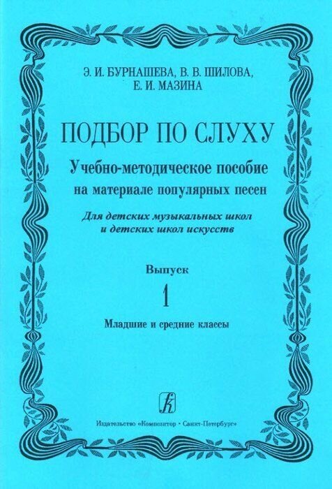 Подбор по слуху. Учебно-методическое пособие на материале популярных песен. Выпуск 1