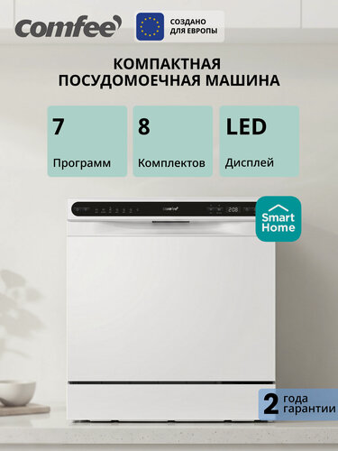 Изображение товара Компактная посудомоечная машина Comfee CDWC552WI, Wi-Fi, 8 комплектов, 7 программ, самоочистка, экспресc-мойка